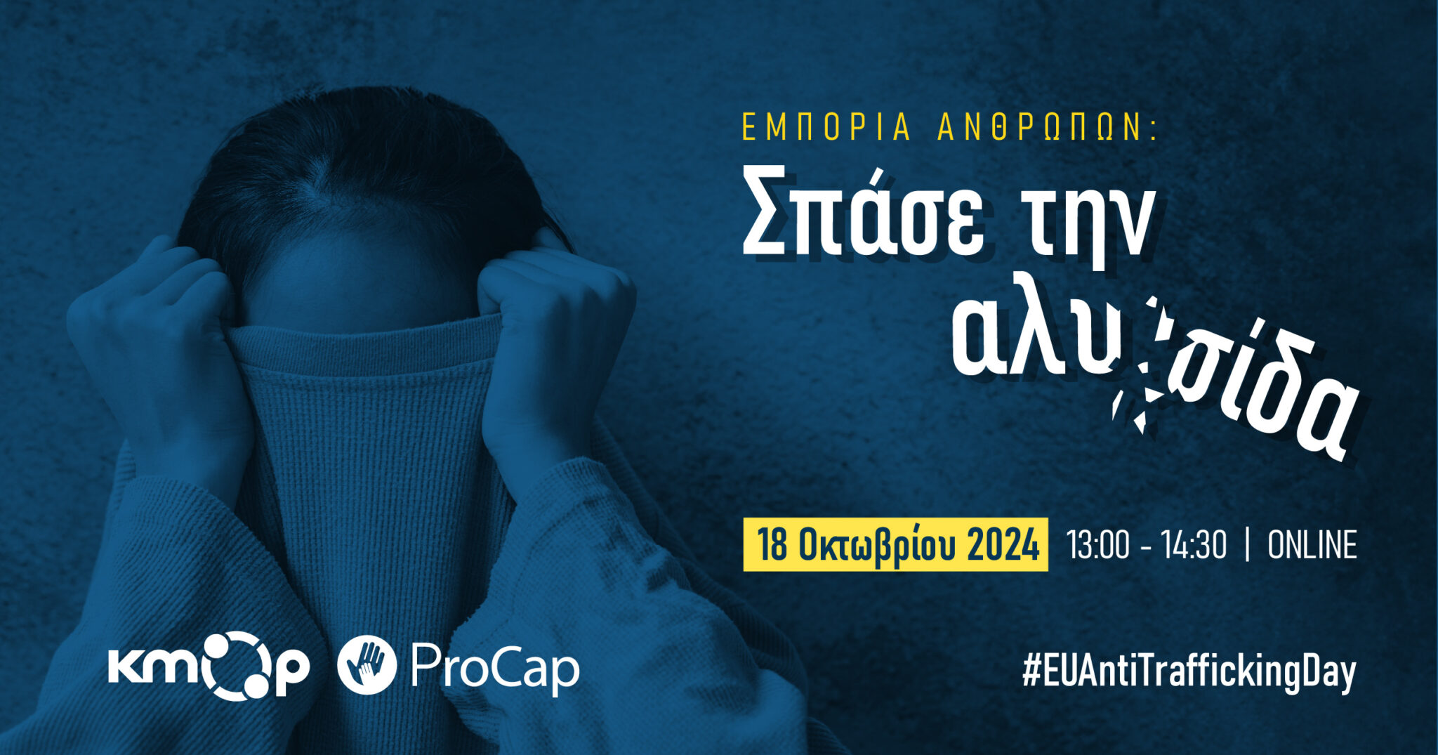 Σπάσε την αλυσίδα: Ενημερωτική εκδήλωση στο πλαίσιο της Πανευρωπαϊκής Ημέρας κατά της Εμπορίας Ανθρώπων _